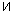 И