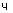 ч